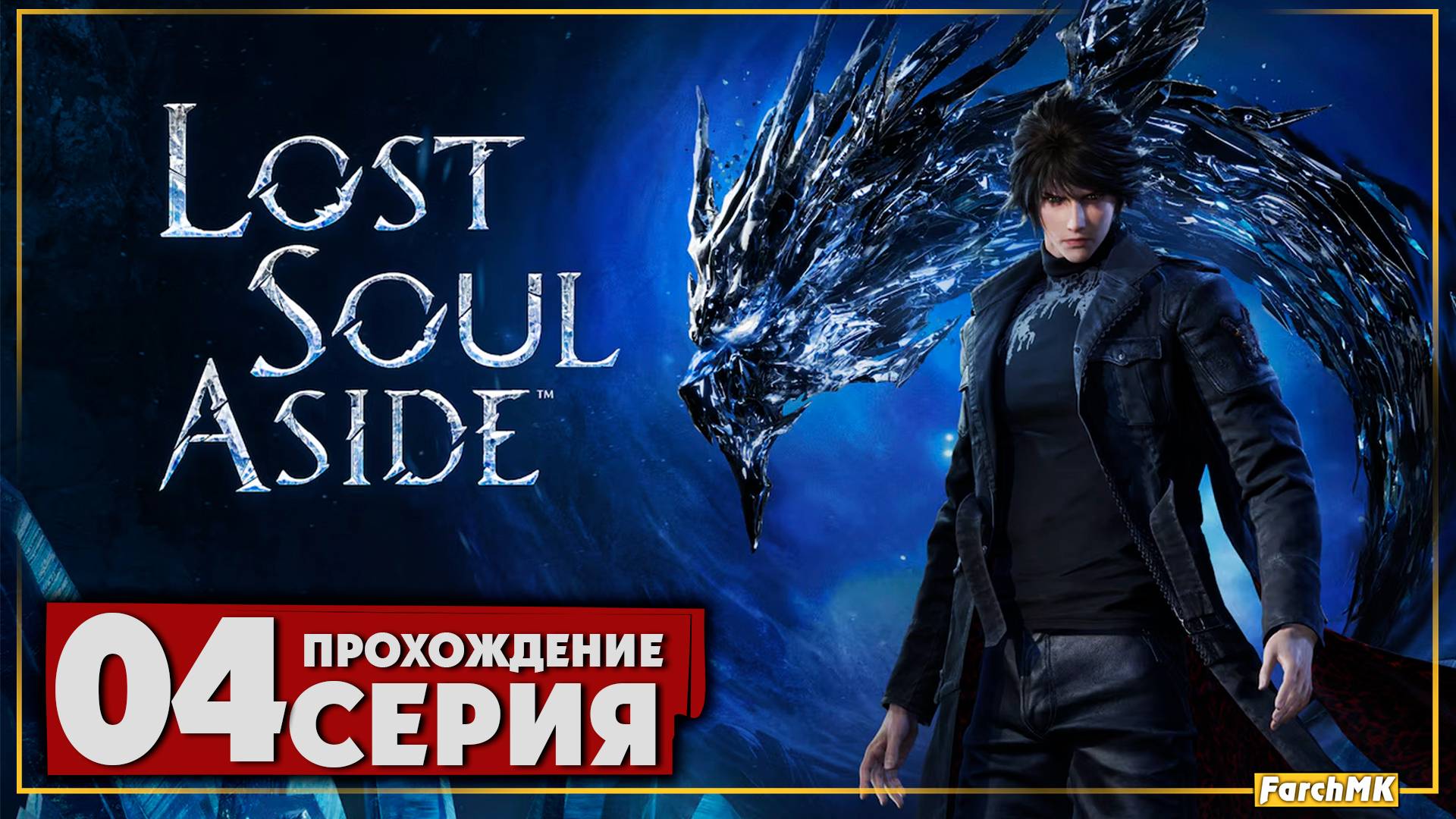 СКРЫТАЯ ЖЕМЧУЖИНА 2025? ➤ Lost Soul Aside 🅕 Прохождение #4 | На Русском | PC