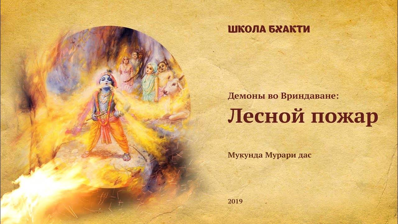 Лесной пожар - Е.М. Мукунда Мурари прабху. Вриндаван