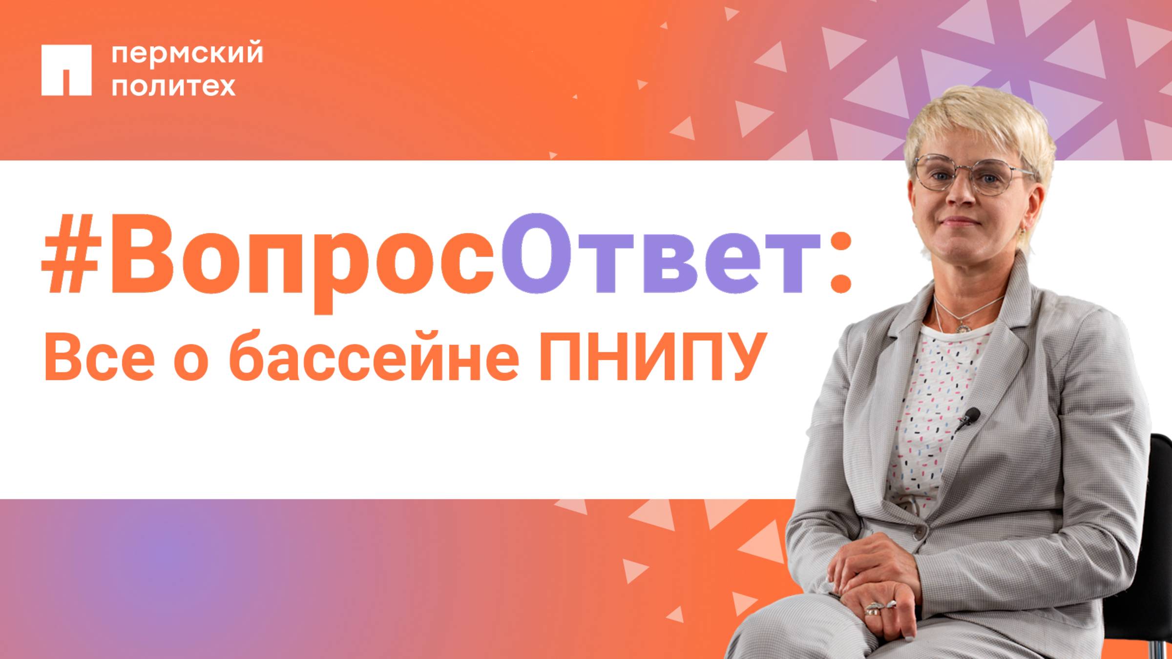 #ВопросОтвет: Татьяна Карпова о бассейне ПНИПУ