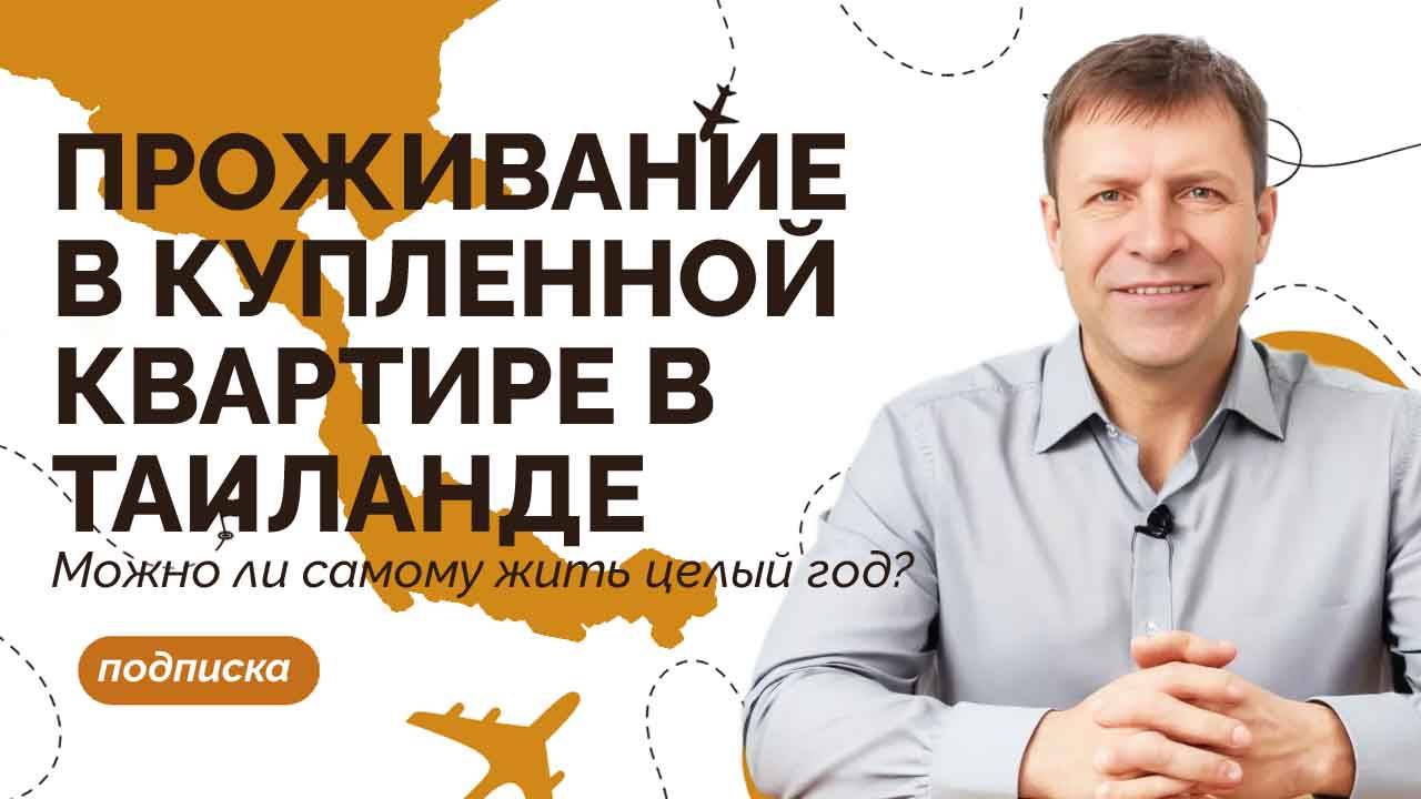 Почему инвесторы теряют право жить в своей квартире в Таиланде?