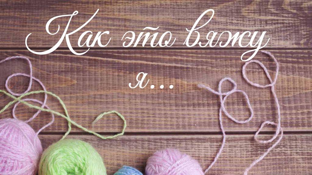 ✨МК _Плед в стиле Пэчворк_ ✨ Как это вяжу Я. 😍 #мкдляначинающих #вяжемвместе #мкповязанию