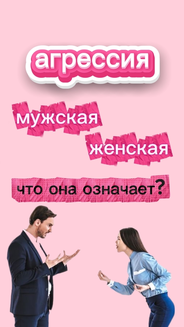 Агрессия мужчины и женщины. Видео от Анны Сметанниковой