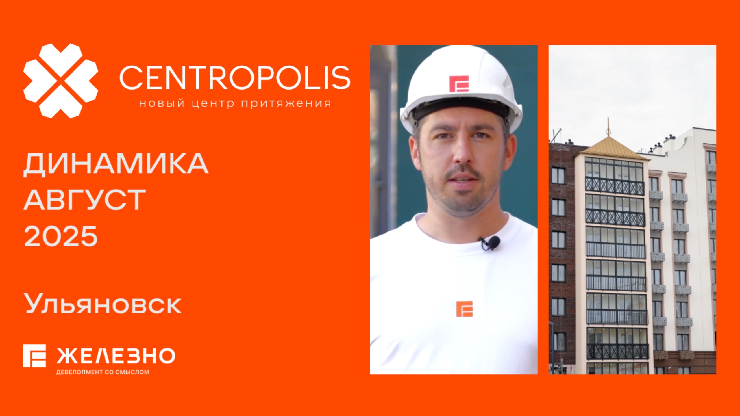 CENTROPOLIS: ход строительства за август