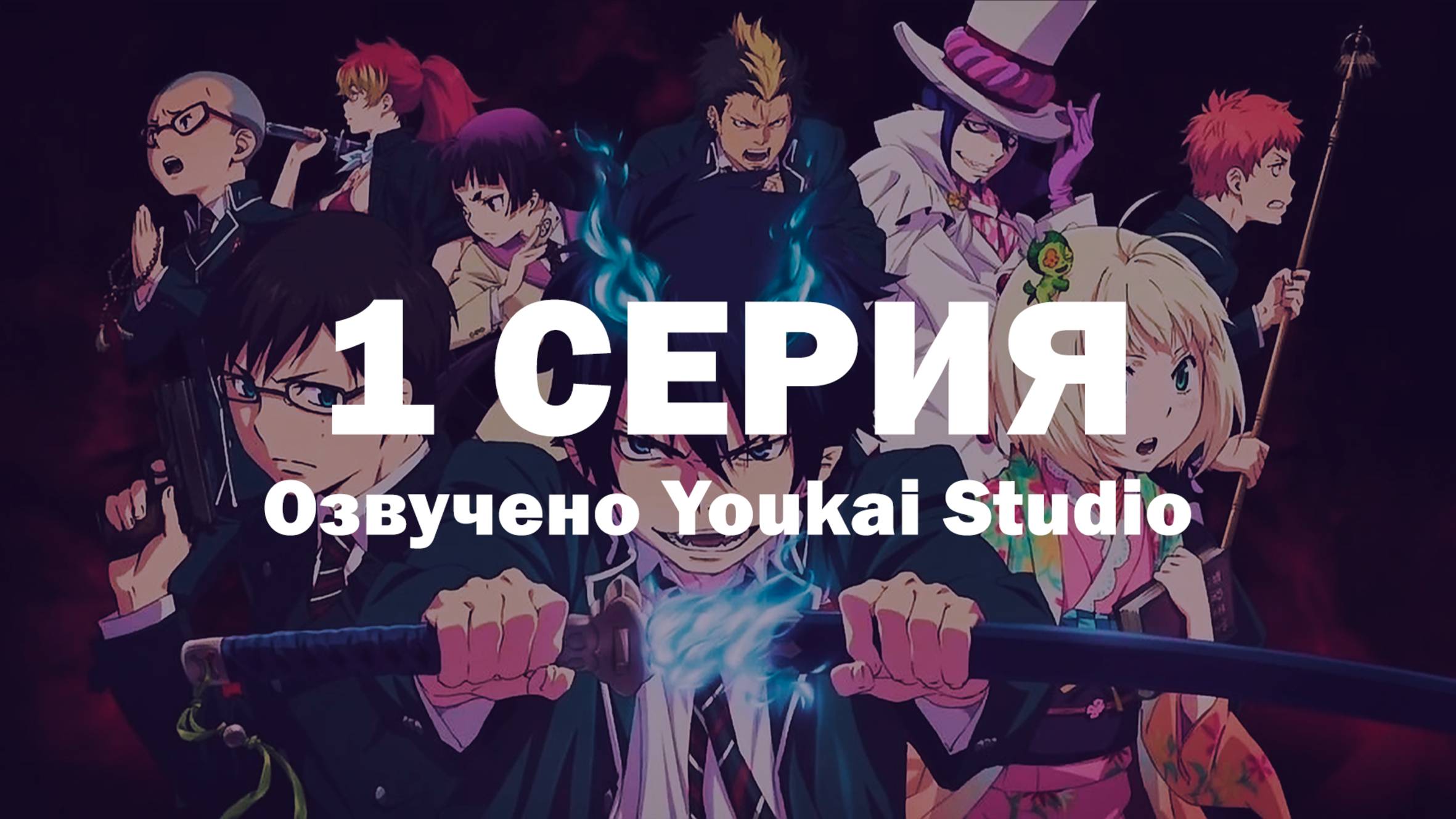 Синий экзорцист: Сага об «Иллюминатах» Симанэ / Ao no Exorcist: Shimane Illuminati-hen - 1 серия|YS