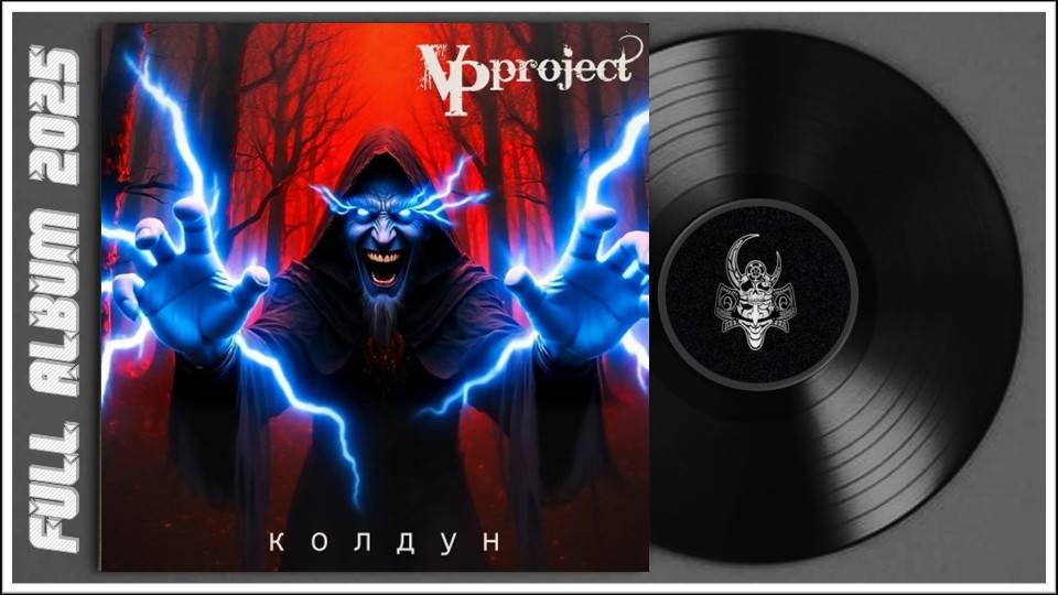 VPproject - Колдун (2025) (Melodic Metal)