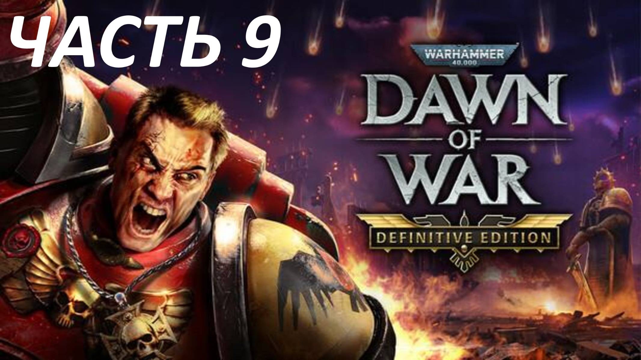 Прохождение Warhammer 40000 Dawn of War - Definitive Edition #9 Нечестивая Церемония