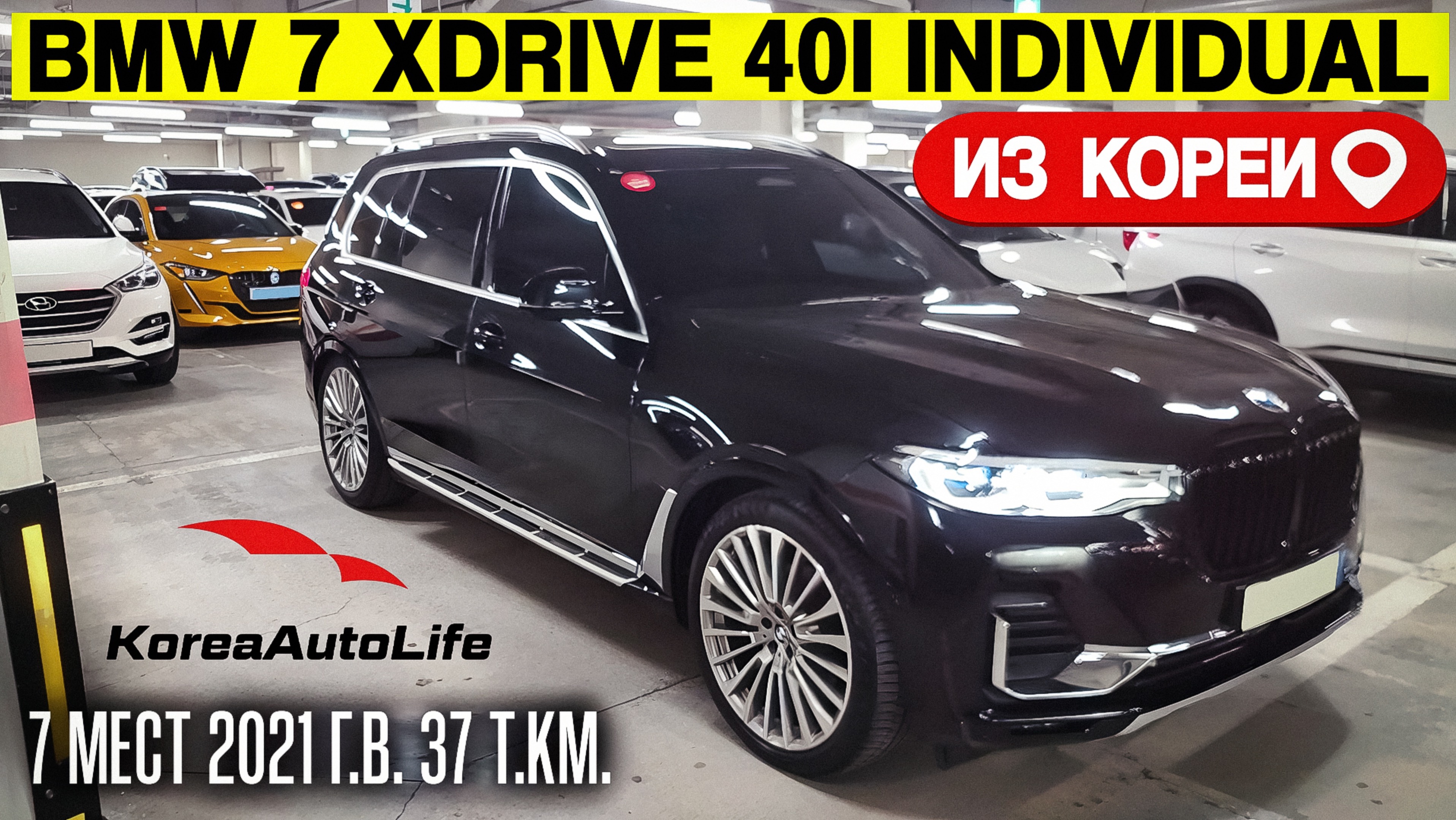 Обзор для заказа из Кореи BMW X7 xDrive 40i Individual 7 мест авто 2021 года с пробегом 37 т.км.