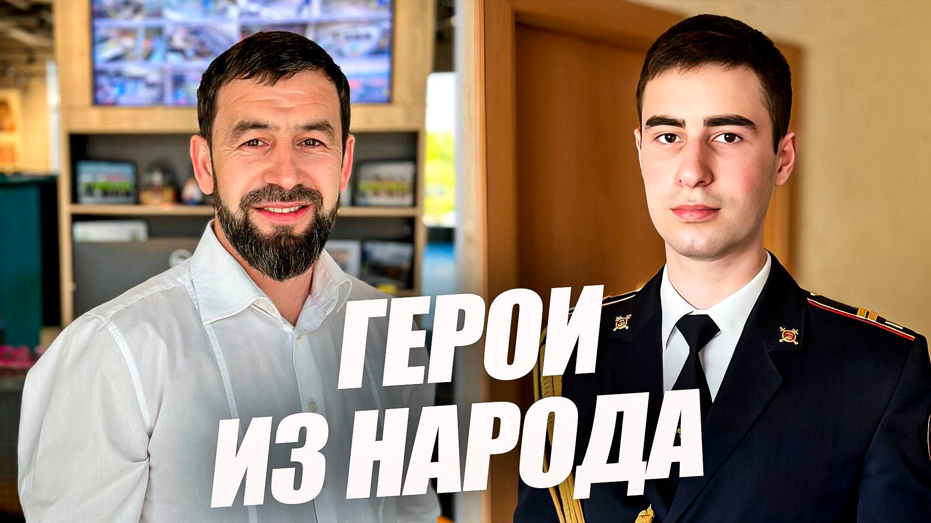 «Герои из народа. Гаджи Гунашов и Газимагомед Багатаров». Удивительные горцы