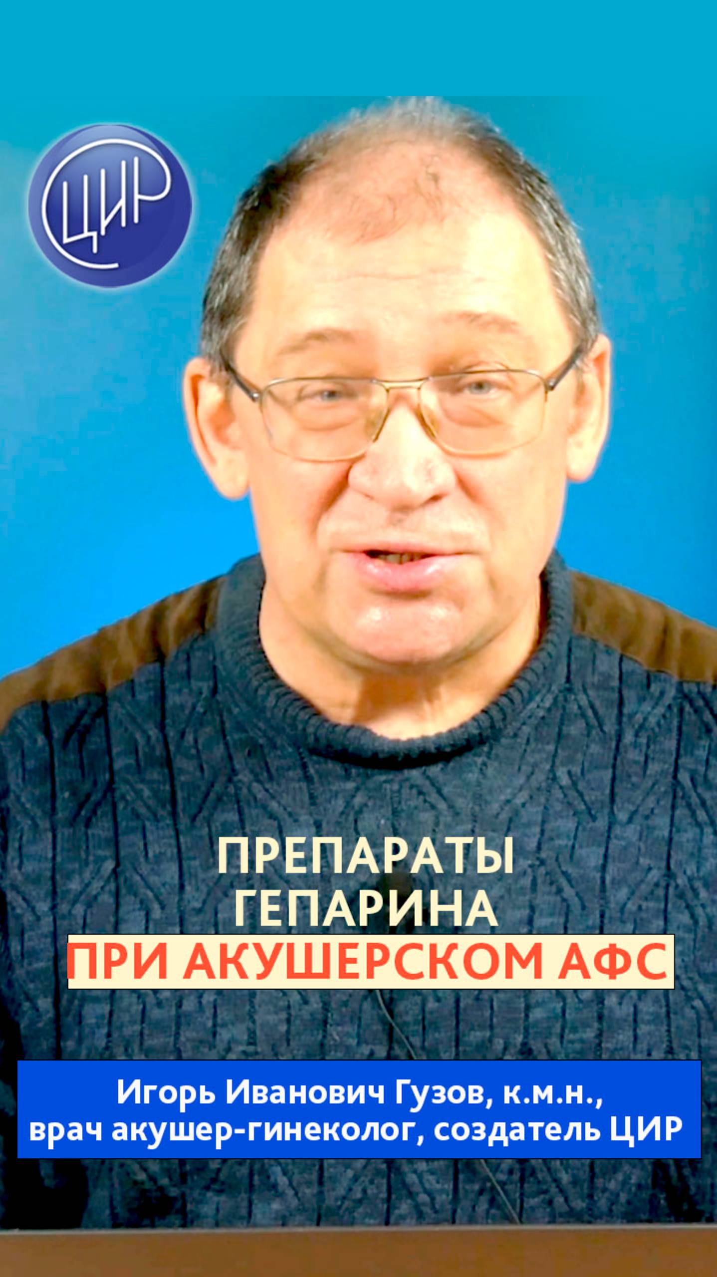 Гепарины при беременности при акушерском антифосфолипидном синдроме. И.И. Гузов.