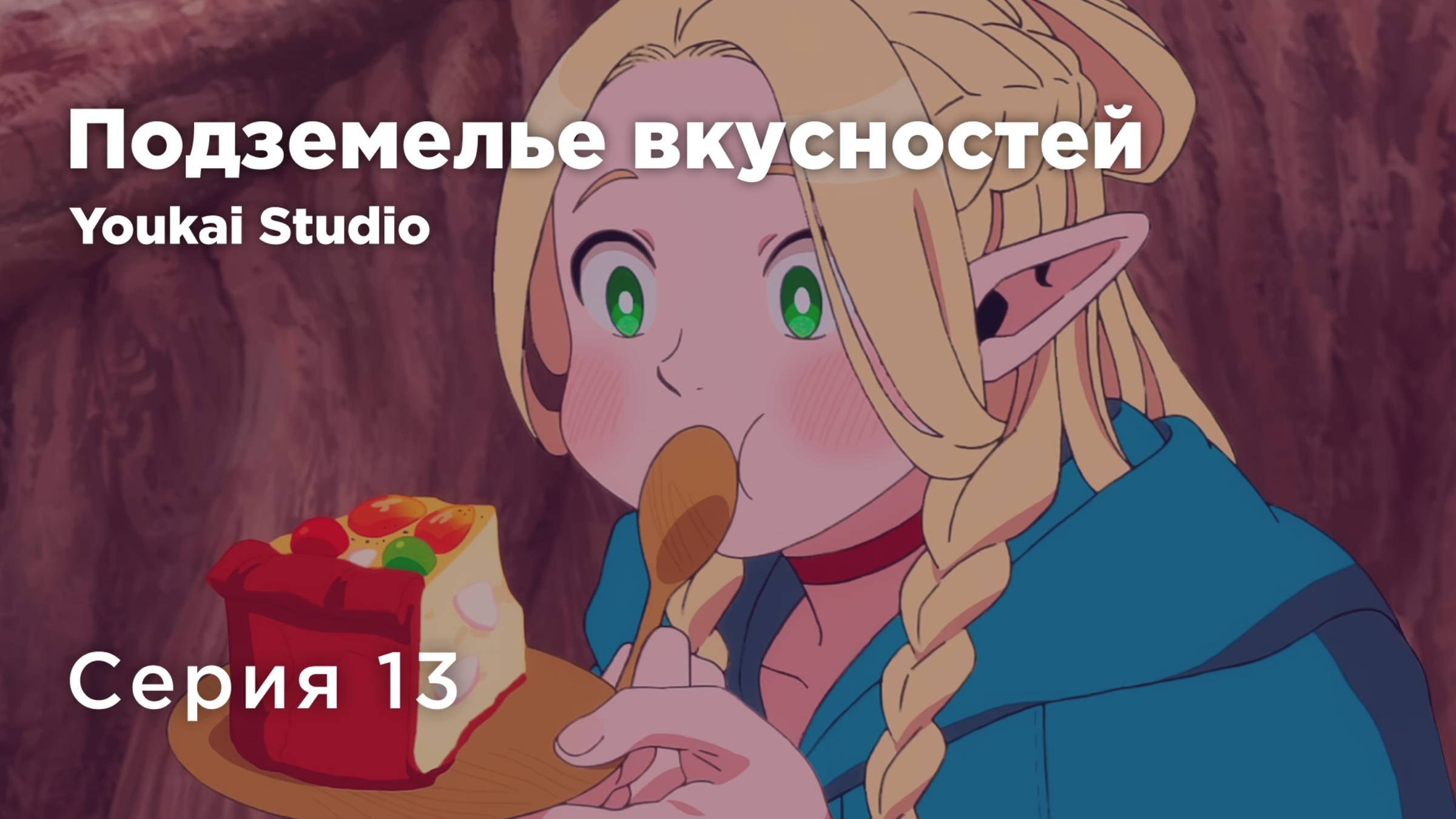 Подземелье вкусностей / Dungeon Meshi - 13 серия | Youkai Studio