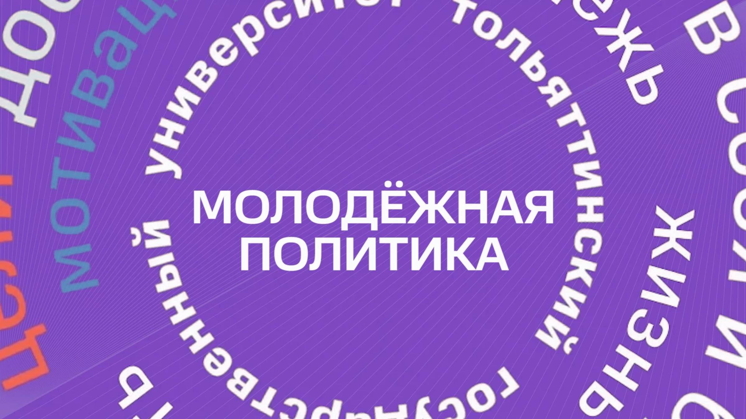 ТГУ Promo: Молодёжная политика ТГУ