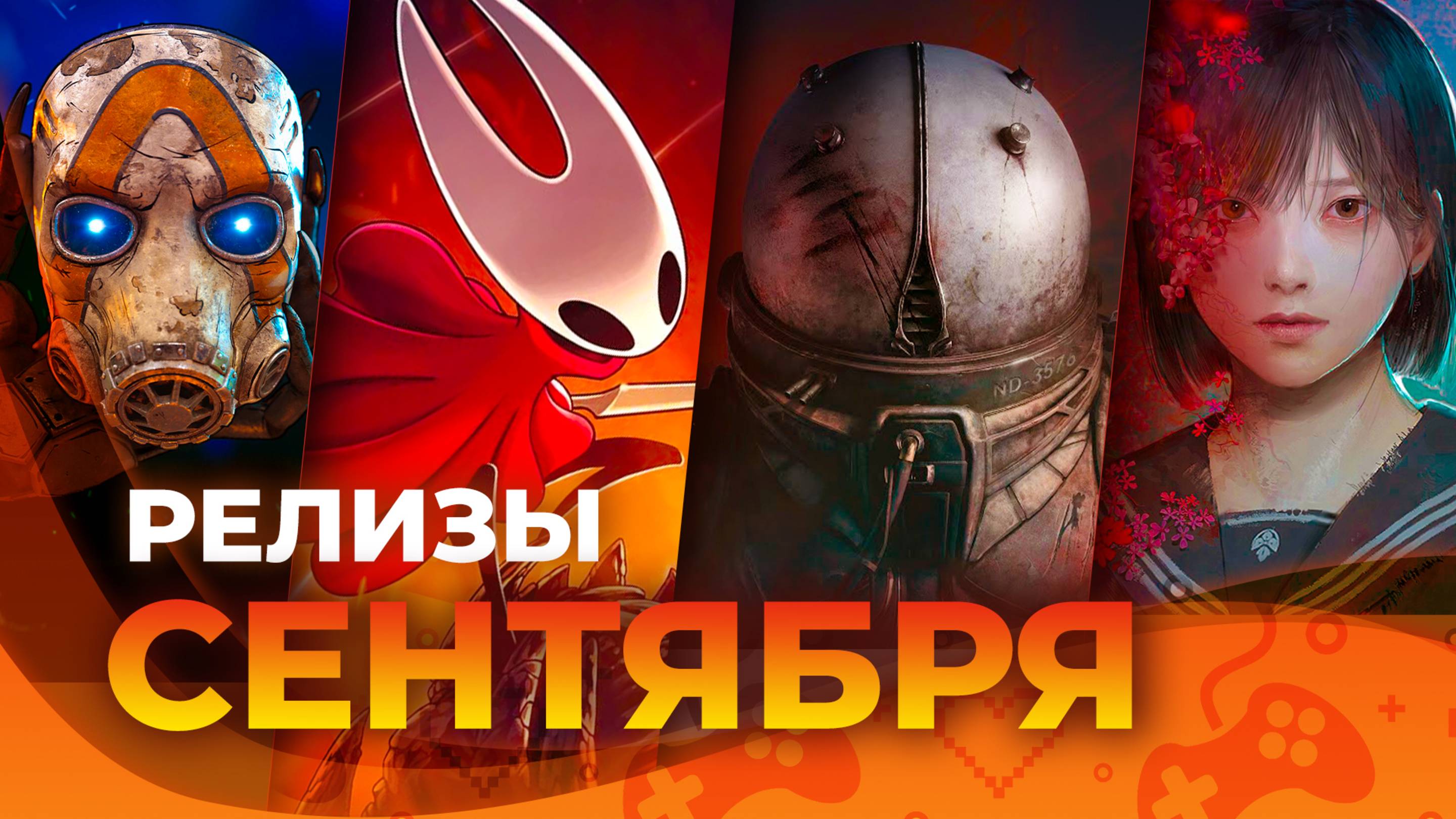 Игровые релизы СЕНТЯБРЯ 2025!