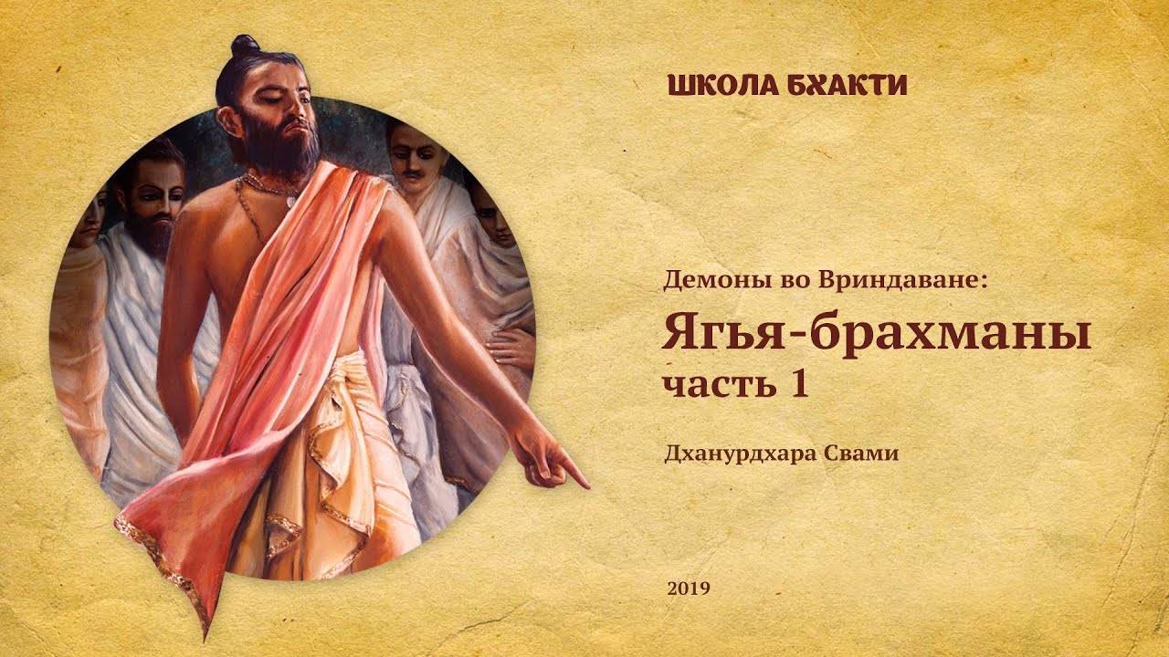 Ягья-брахманы ч. 1 - Е.С. Дханурдхара Свами. Говардхан