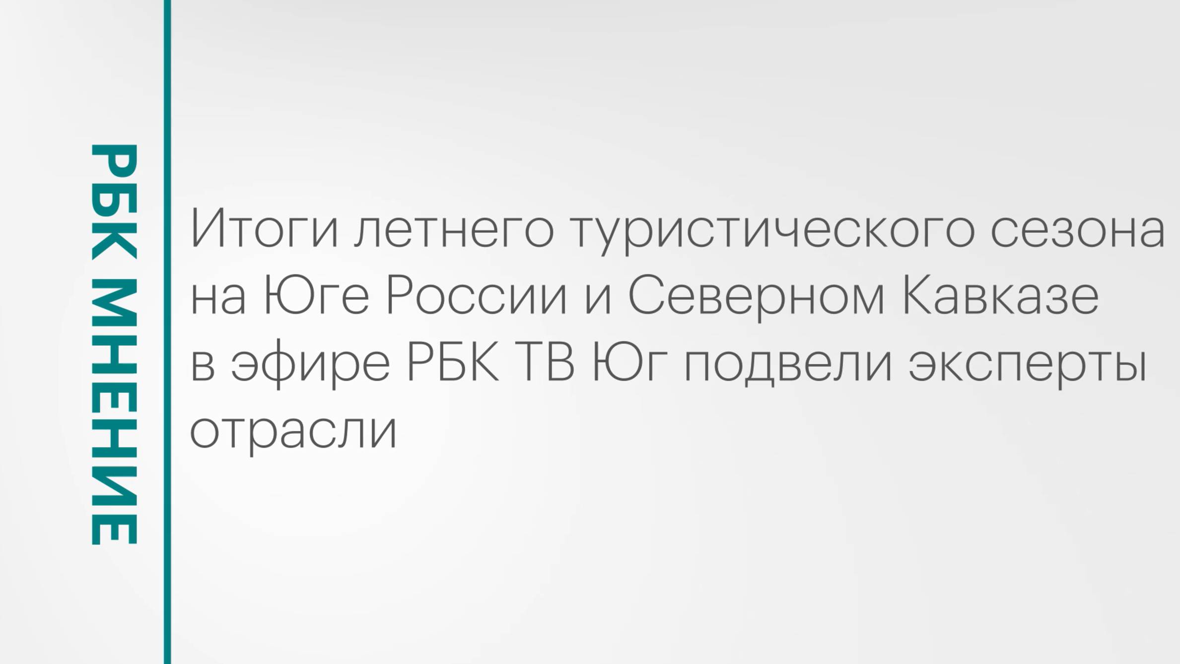 Итоги летнего туристического сезона на Юге России и Северном Кавказе || РБК МНЕНИЕ