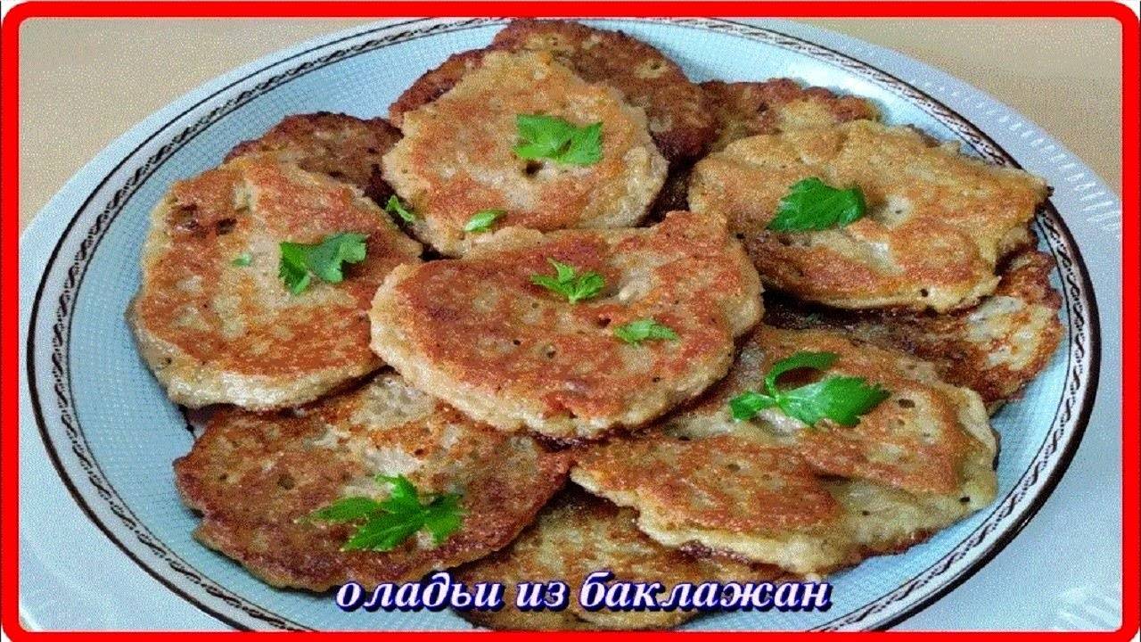 проще некуда БАКЛАЖАННЫЕ ОЛАДЬИ и вкусно и полезно