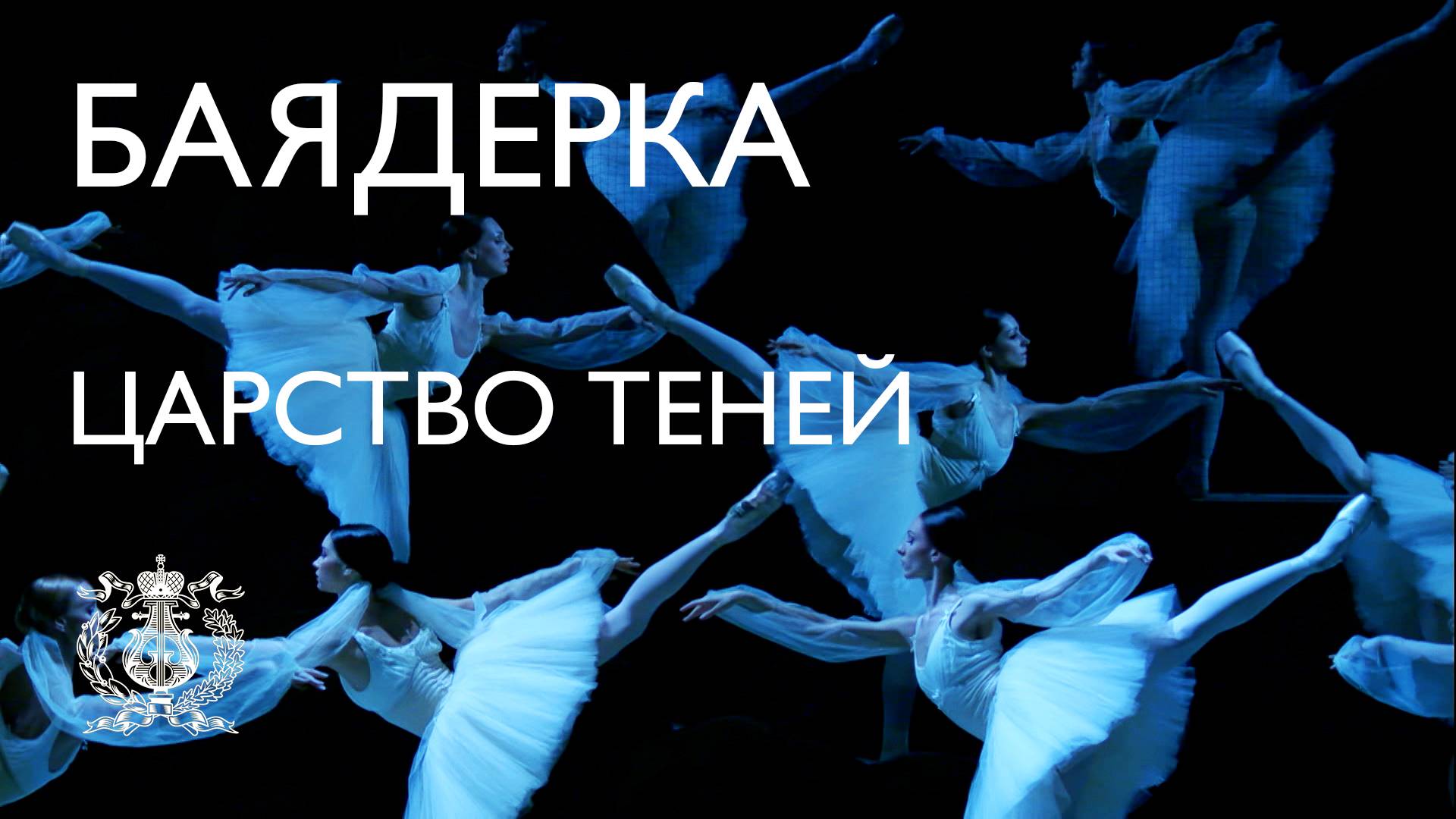 Балет Баядерка на исторической сцене Мариинского театра