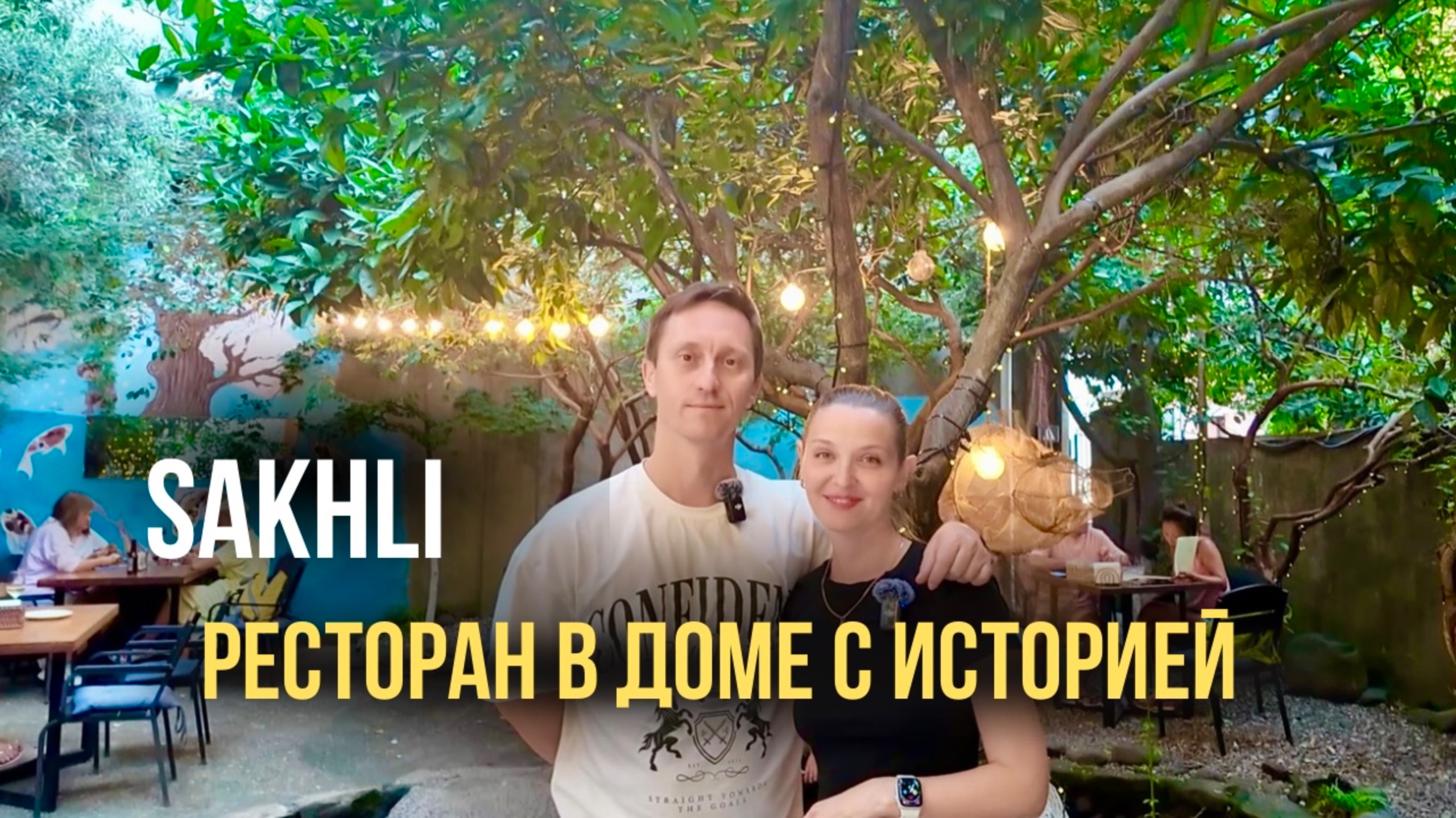 Sakhli — ресторан в доме с историей | Батуми