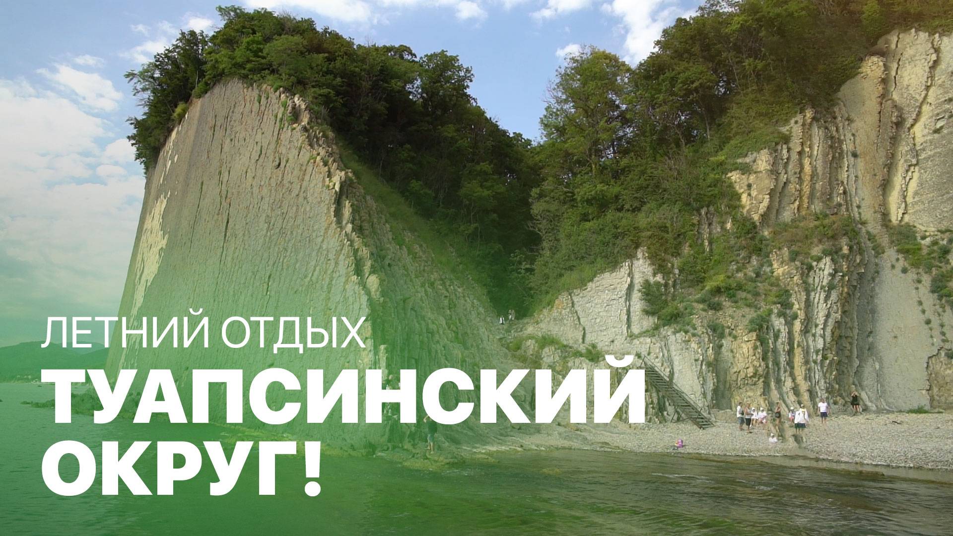 Летний отдых в Туапсинском округе! МАХНЁМ ОТДОХНЁМ