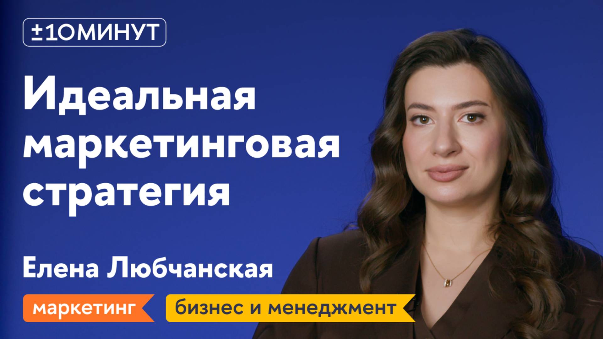 +/-10 минут / Как создать маркетинговую стратегию, которая работает
