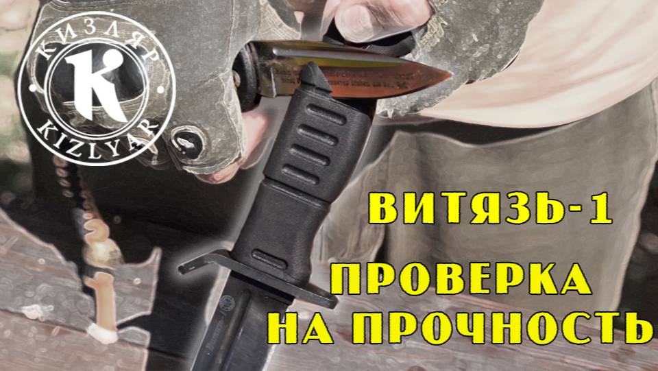 Витязь -1 полный Обзор Проверка на прочность