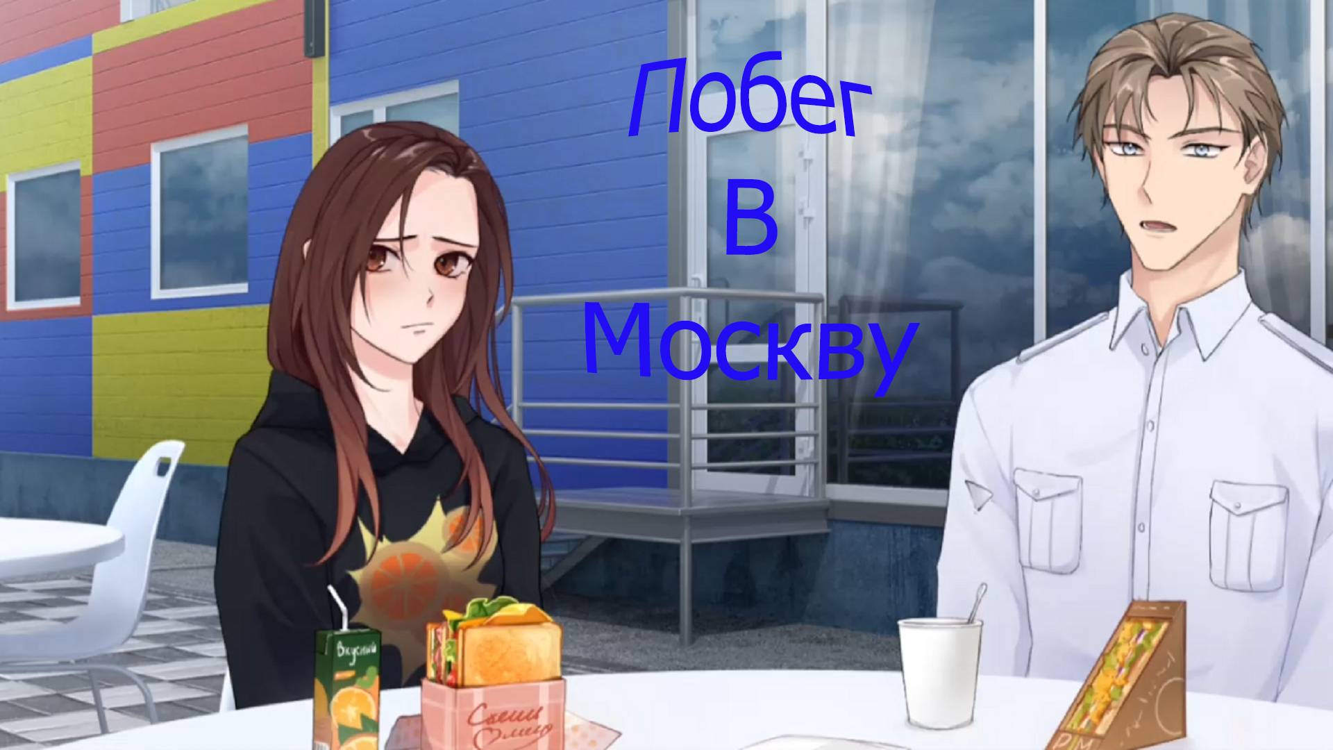 ПОБЕГ В МОСКВУ 2 ►А МЫ УЖЕ В ПОДМОСКОВЬЕ #3