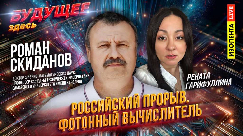 Российский прорыв. Фотонный вычислитель | Роман Скиданов // ИзолентаLive