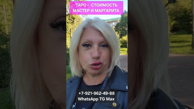 Таро МАСТЕР И МАРГАРИТА Стоимость #онлайн #таро #автор Светлана ВЕДА.mp4