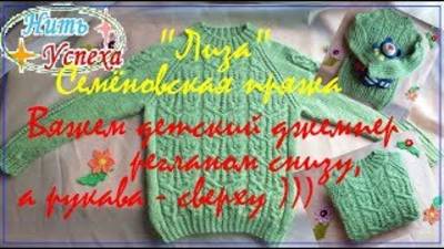 6 часть. Вяжем детский джемпер регланом снизу, а рукава – сверху. Авторский узор
