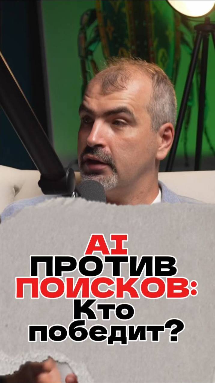 AI против поисковиков. КТО ПОБЕДИТ?