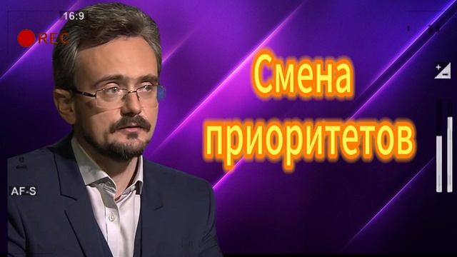 Смена приоритетов. Школьников (02.09.2025)