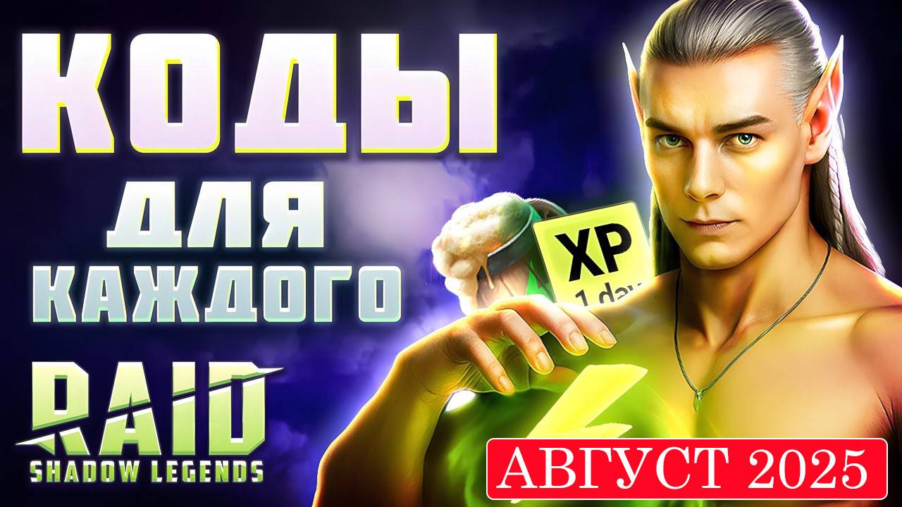 НОВЫЕ Промокоды Raid Shadow Legends💎 СЕНТЯБРЬ 2025
