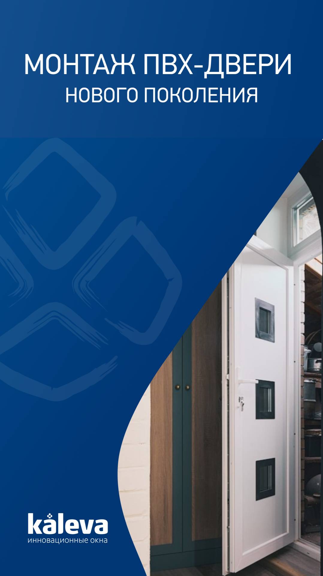 Монтаж ПВХ-двери нового поколения. Забудьте всё, что вы знали о пластиковых дверях.
