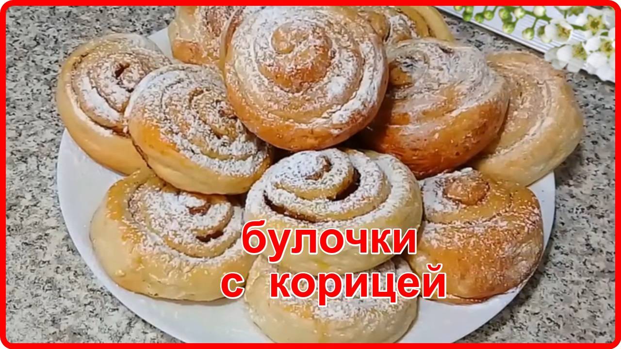 Чудо Выпечка к Чаю   БУЛОЧКИ С КОРИЦЕЙ  простой и быстрый рецепт