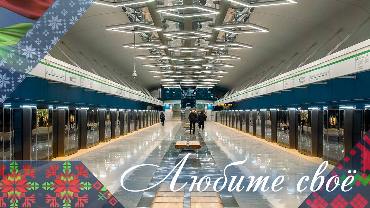 Зеленолужская линия метро | Любите свое!