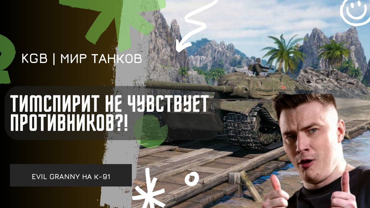 EviL GrannY ★ ТИМСПИРИТ НЕ ЧУВСТВУЕТ ПРОТИВНИКОВ?! ГРАННИ РАЗДАЕТ В РАНДОМЕ!