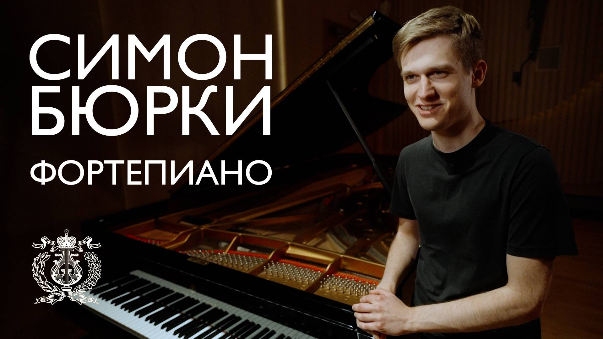 Пианист Симон Бюрки на сцене Зала Рахманинова в Мариинском театре