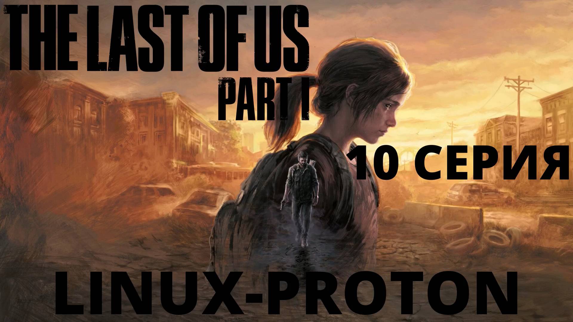 The Last of Us Part I - 10 Серия (Последние из нас часть 1 - Linux - Proton)