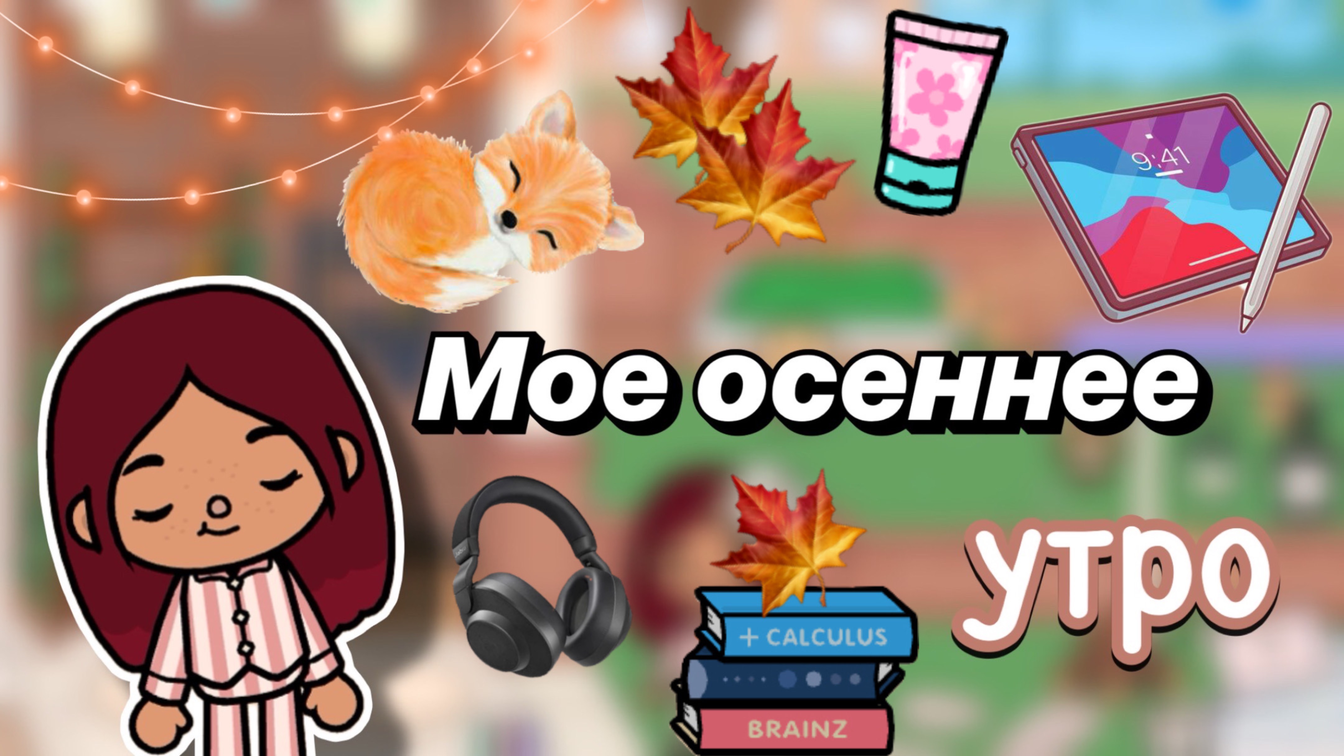 Моё осеннее утро 🍁🌞 / Toca Boca World / тока бока / toca boca / Secret Toca