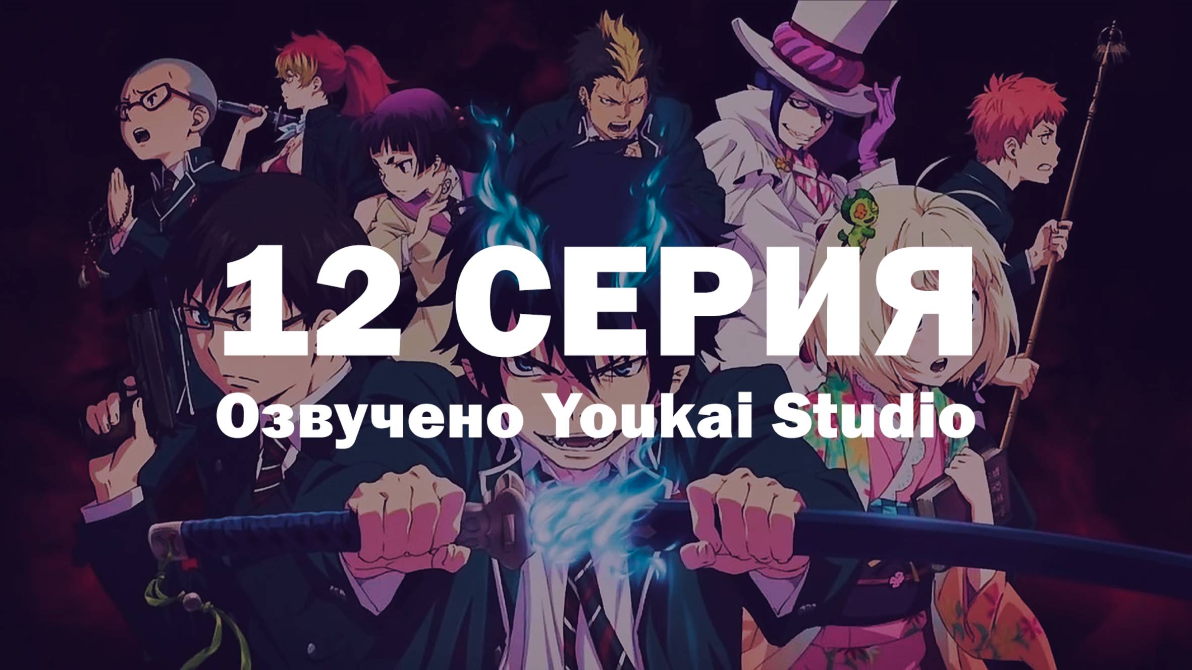 Синий экзорцист: Сага об «Иллюминатах» Симанэ / Ao no Exorcist: Shimane Illuminati-hen - 12 серия|YS