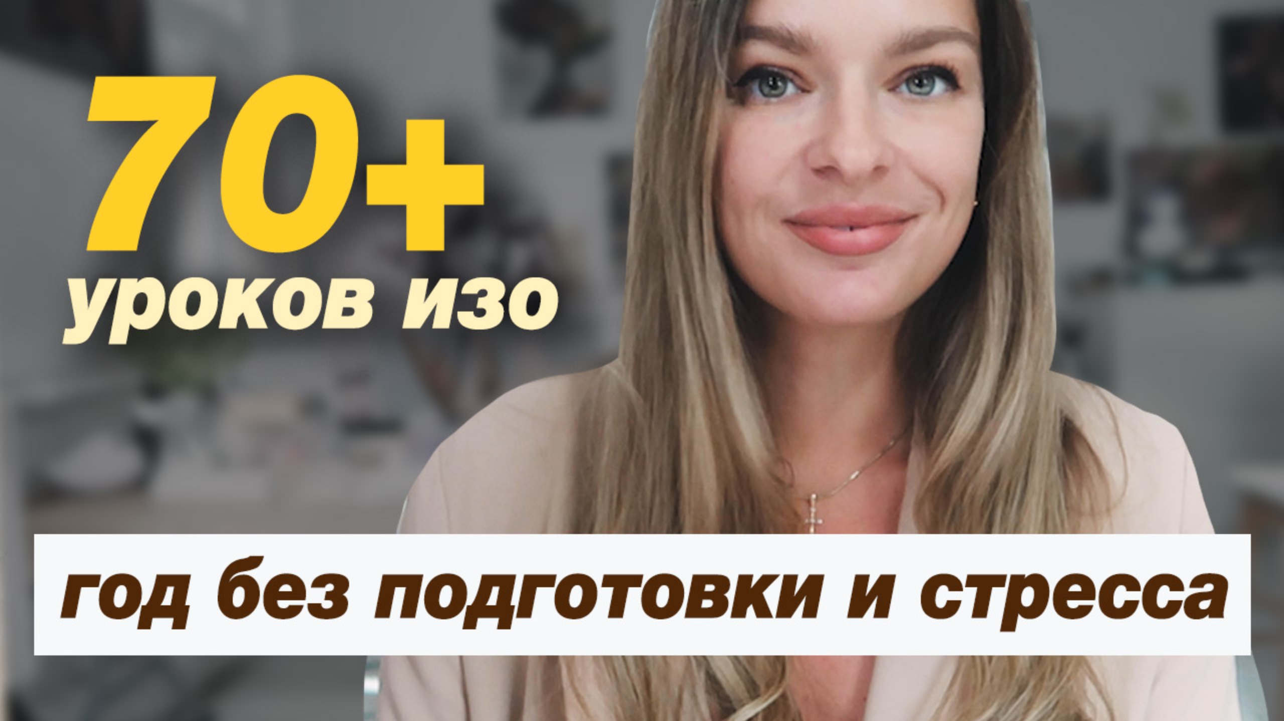 Год готовых уроков по ИЗО для детей 5–9 лет, без стресса  и подготовки