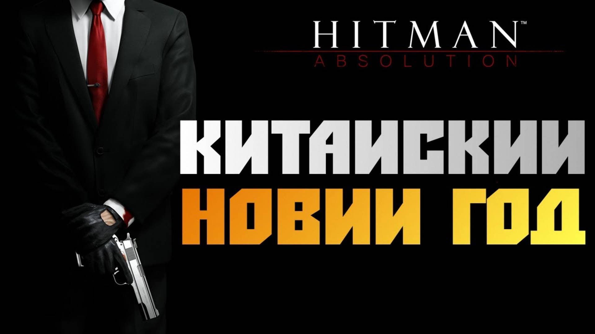 ПРОХОЖДЕНИЕ HITMAN: ABSOLUTION — ЧАСТЬ 6: КИТАЙСКИЙ НОВЫЙ ГОД