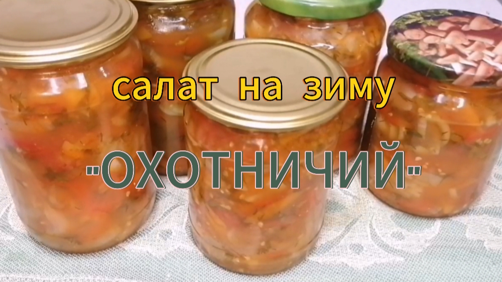 Салат на зиму "ОХОТНИЧИЙ"