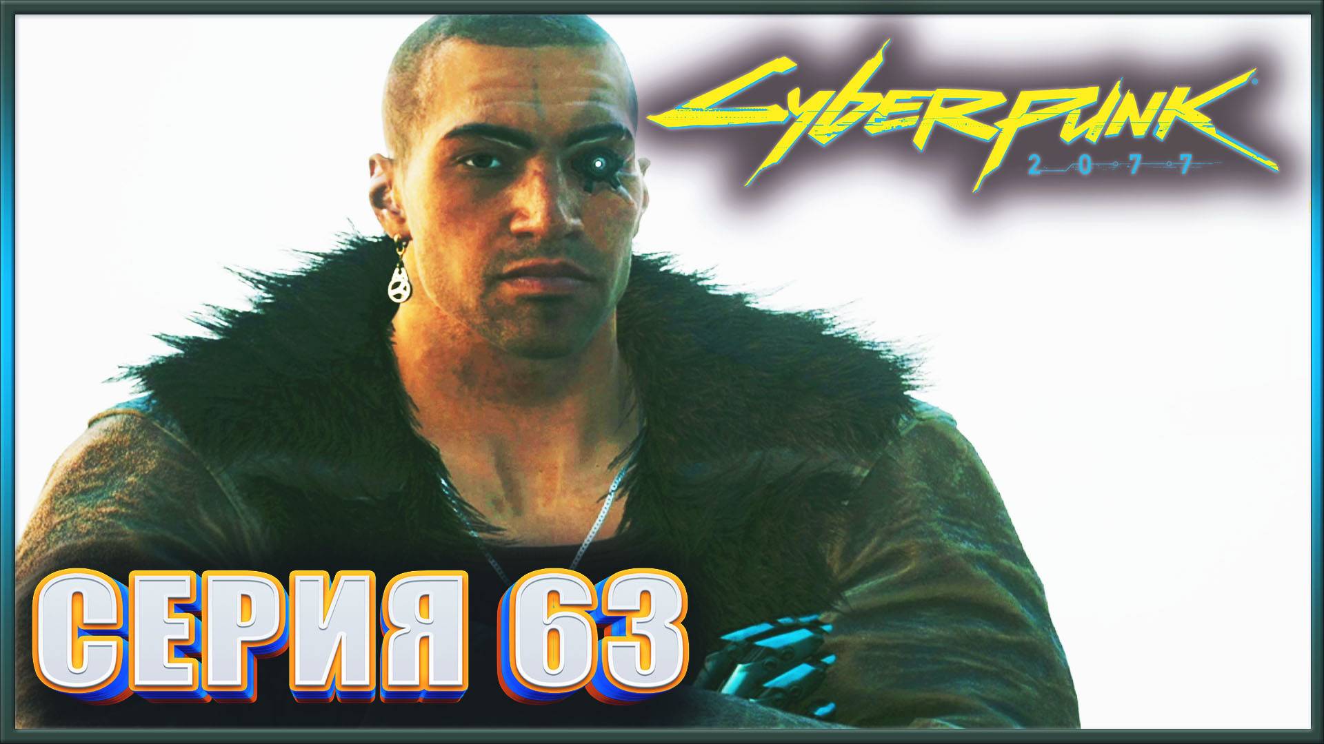 СТРАЖИ БЕСПОРЯДКА 2 ✔✔✔ CYBERPUNK 2077 PHANTOM LIBERTY НА МАКСИМАЛКЕ #63