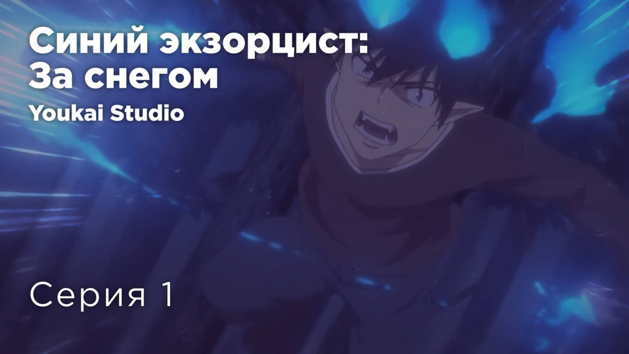Синий экзорцист: За снегом / Ao no Exorcist: Yuki no Hate-hen - 1 серия | Yokai Studio