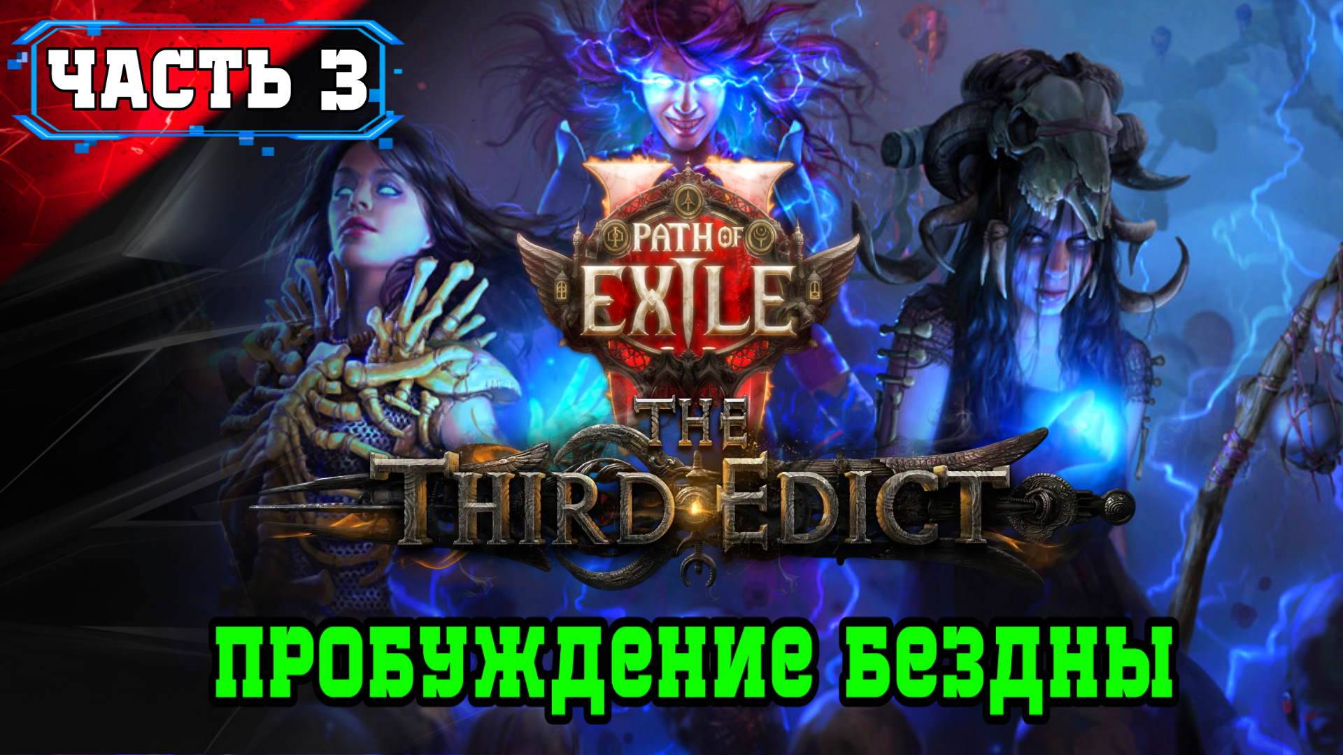 Path of Exile 2 Пробуждение Бездны ➤ Часть 3/2 Инферналист