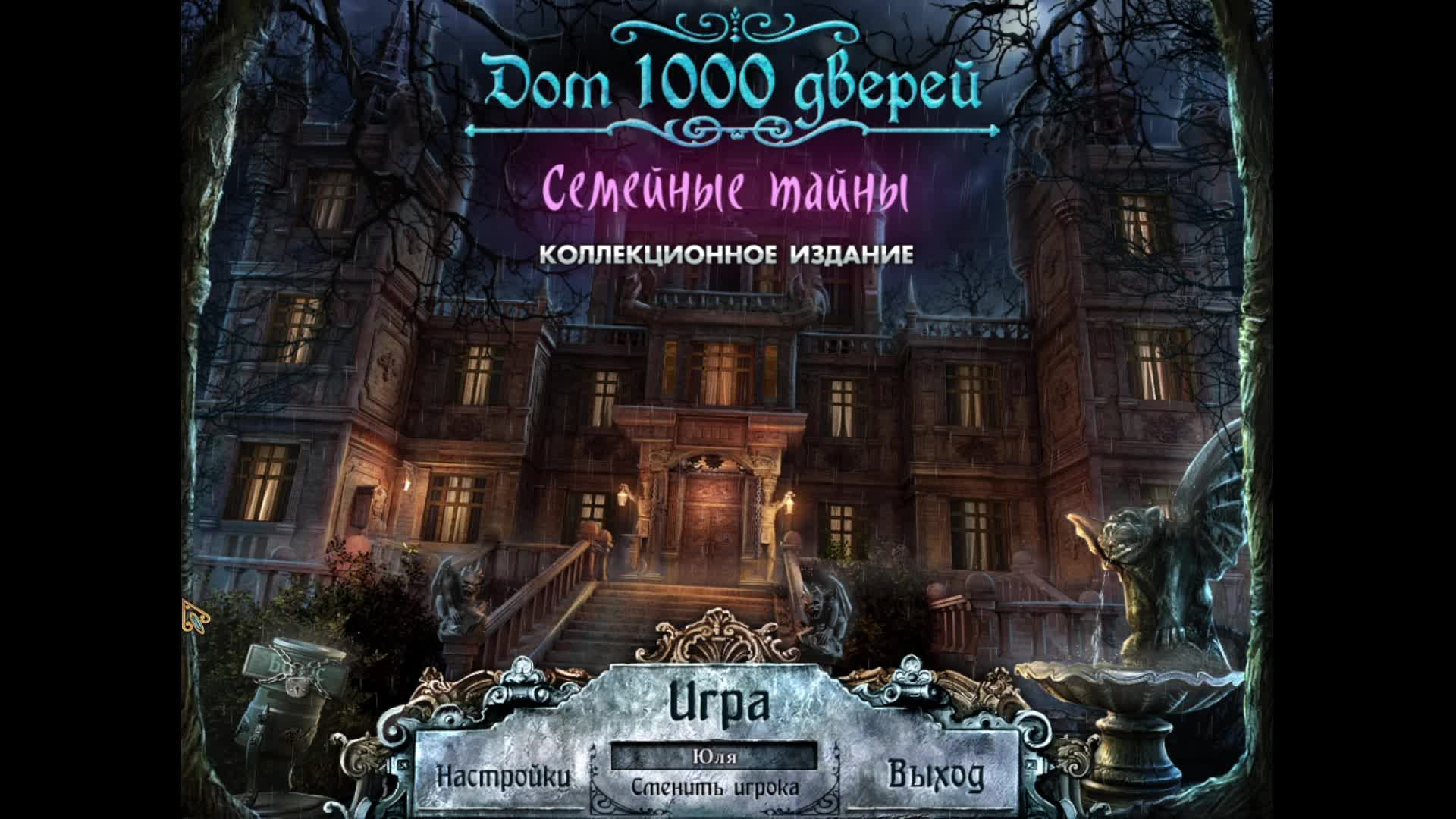 [1] House of 1000 Doors: Family Secrets - Прохождение без комментариев