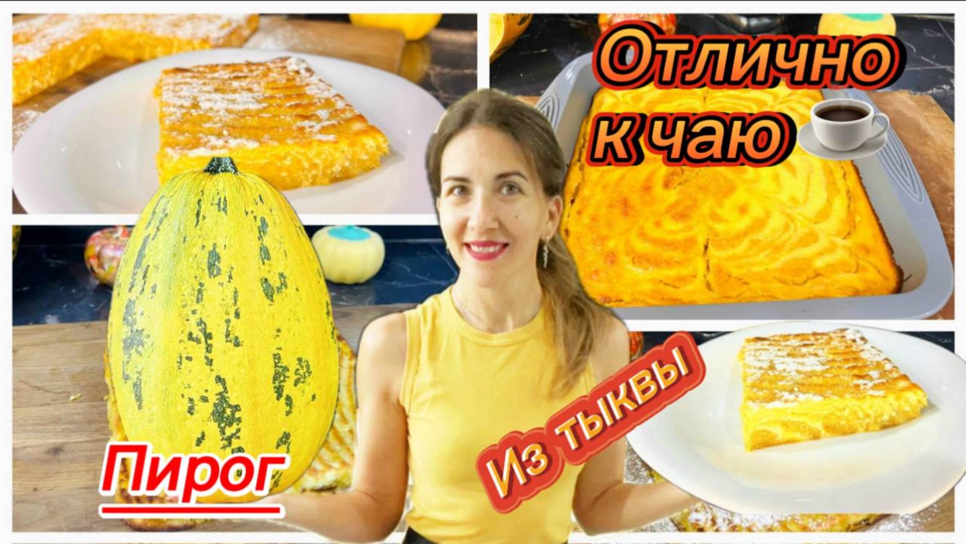 Пирог с тыквой и творогом, вкусная осенняя выпечка