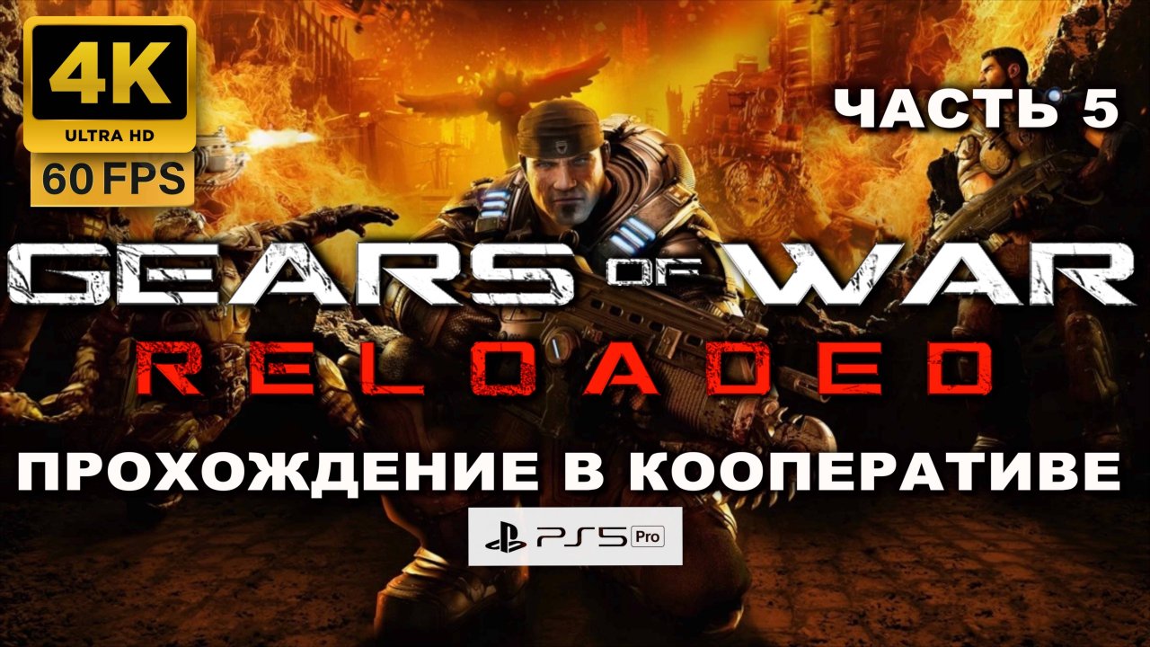 GEARS OF WAR RELOADED – Полное прохождение на русском часть 5 (4K 60 FPS PS5 PRO)