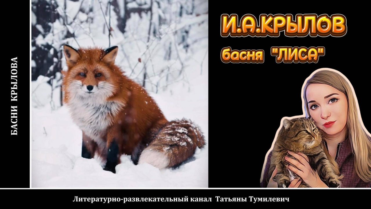 И.А.КРЫЛОВ басня "ЛИСА". Читает Татьяна Тумилевич. Аудио.