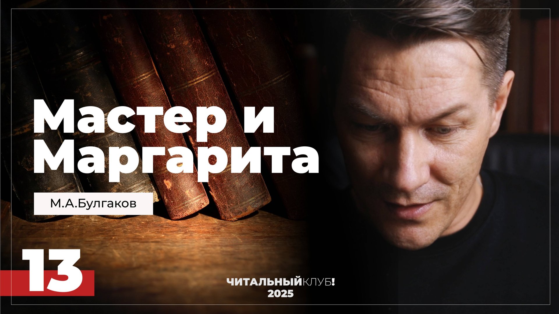 Мастер и Маргарита. Глава 13. (Явление героя)